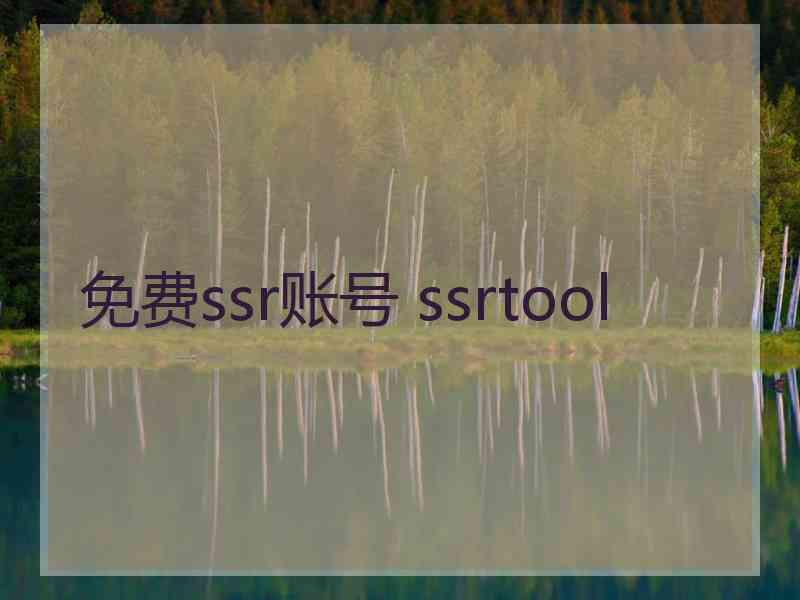 免费ssr账号 ssrtool