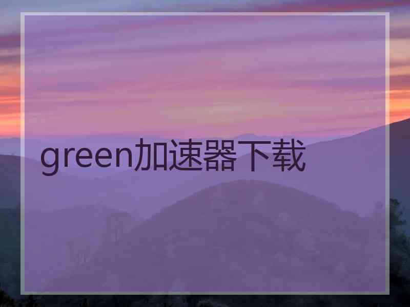 green加速器下载