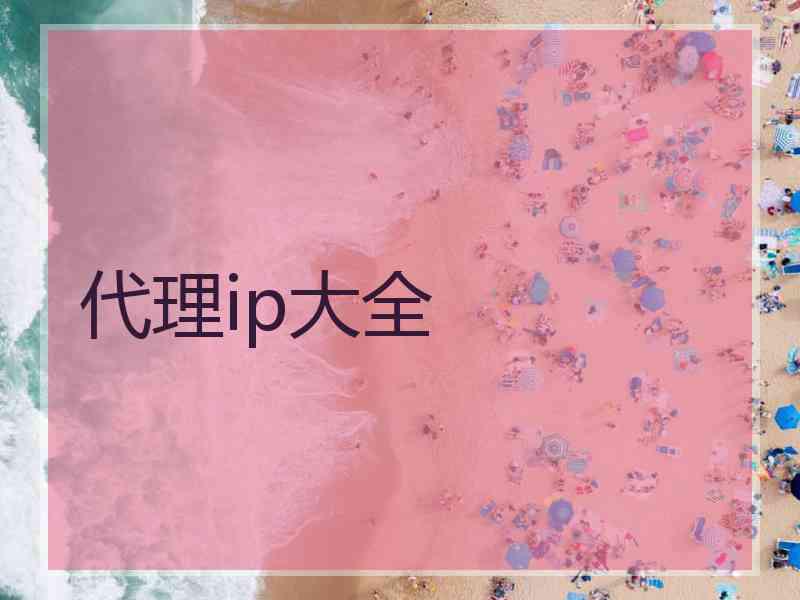 代理ip大全