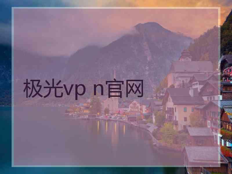 极光vp n官网