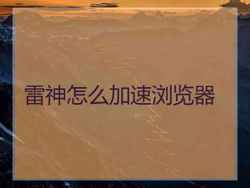 雷神怎么加速浏览器