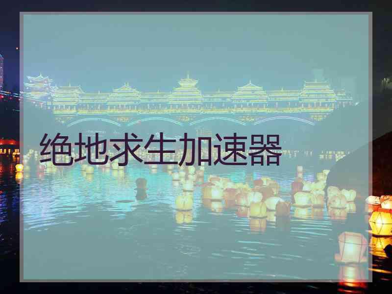 绝地求生加速器