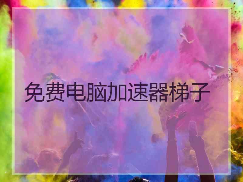 免费电脑加速器梯子