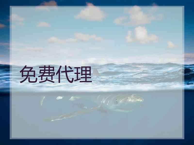 免费代理