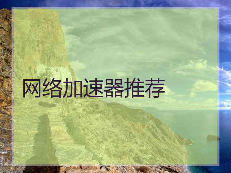 网络加速器推荐