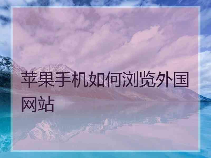 苹果手机如何浏览外国网站