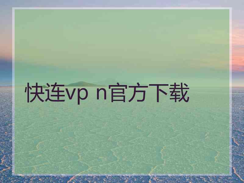 快连vp n官方下载