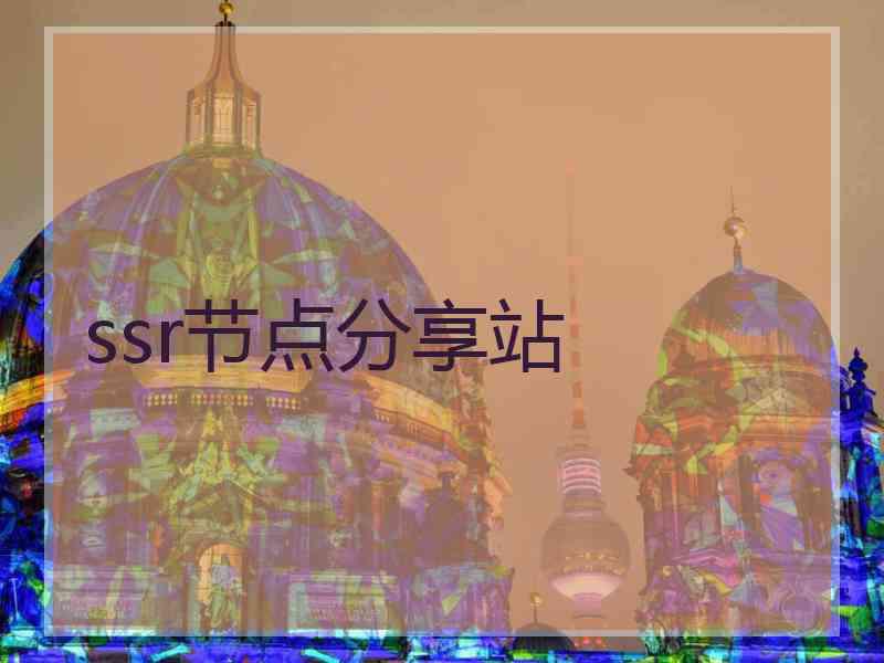 ssr节点分享站