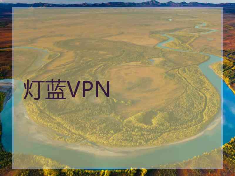灯蓝VPN