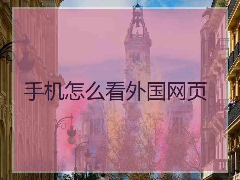 手机怎么看外国网页