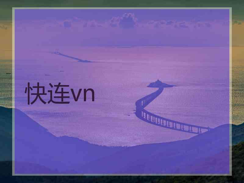 快连vn