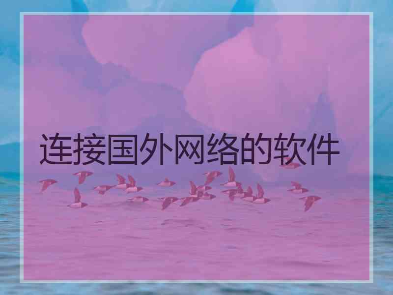 连接国外网络的软件