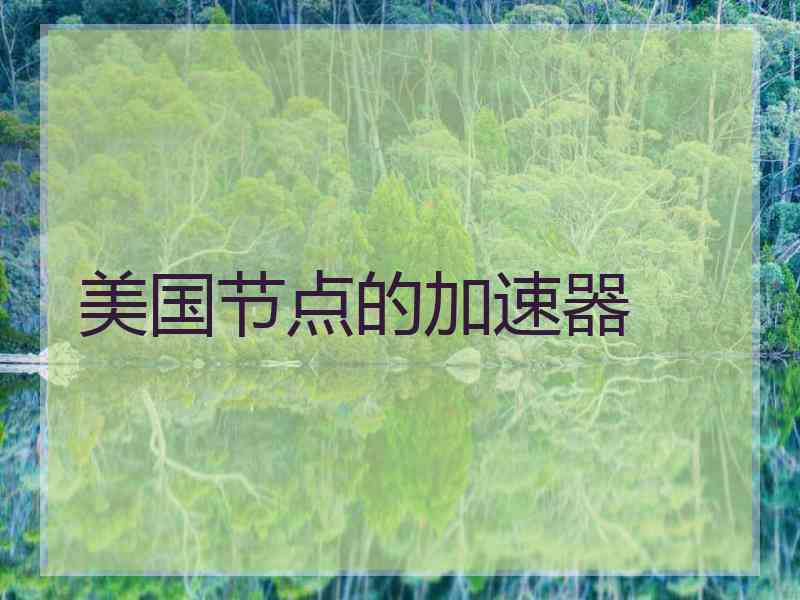 美国节点的加速器