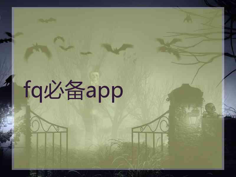 fq必备app