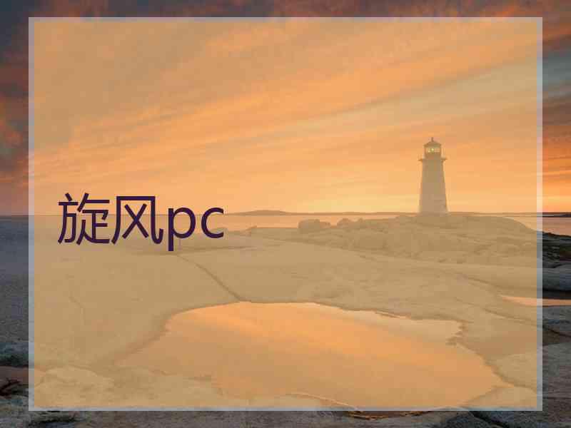 旋风pc