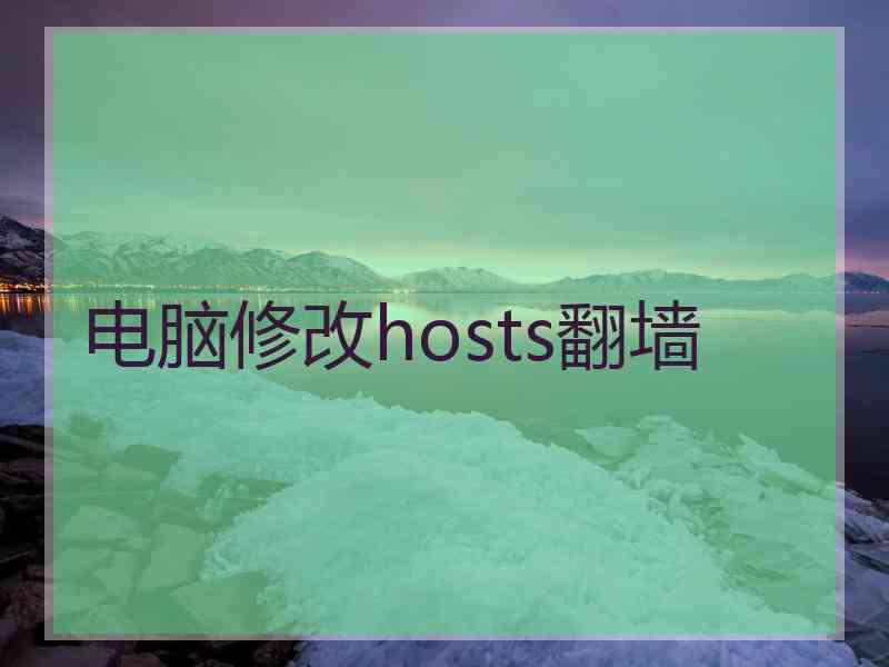 电脑修改hosts翻墙