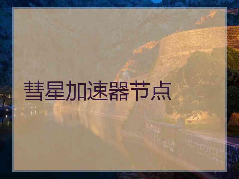 彗星加速器节点