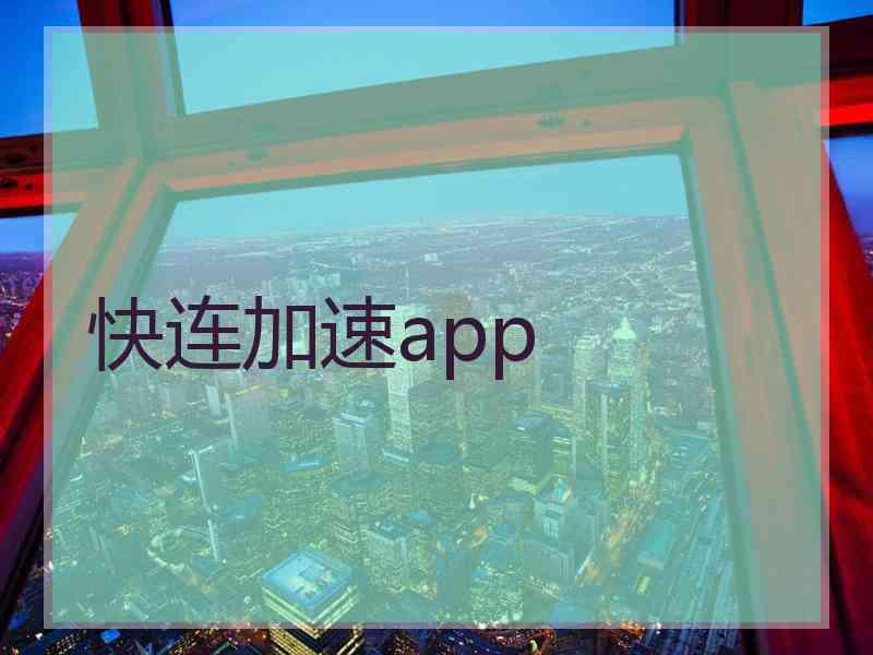 快连加速app