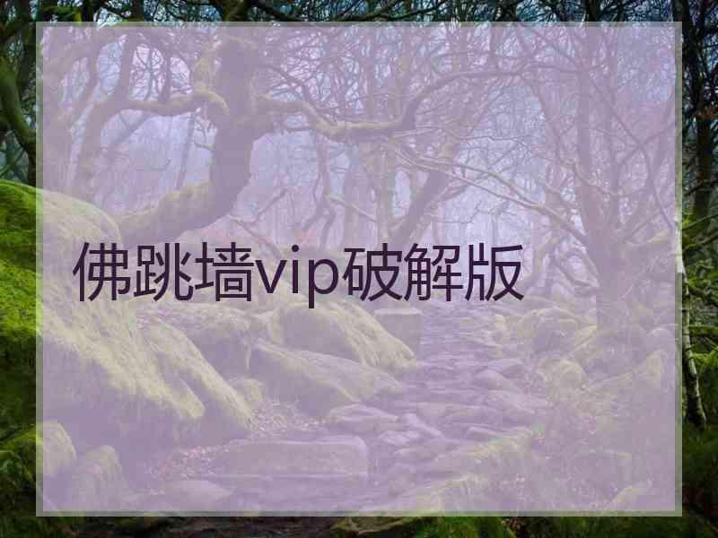 佛跳墙vip破解版