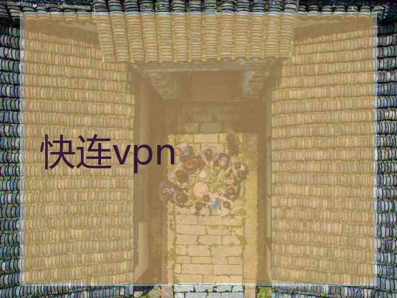 快连vpn