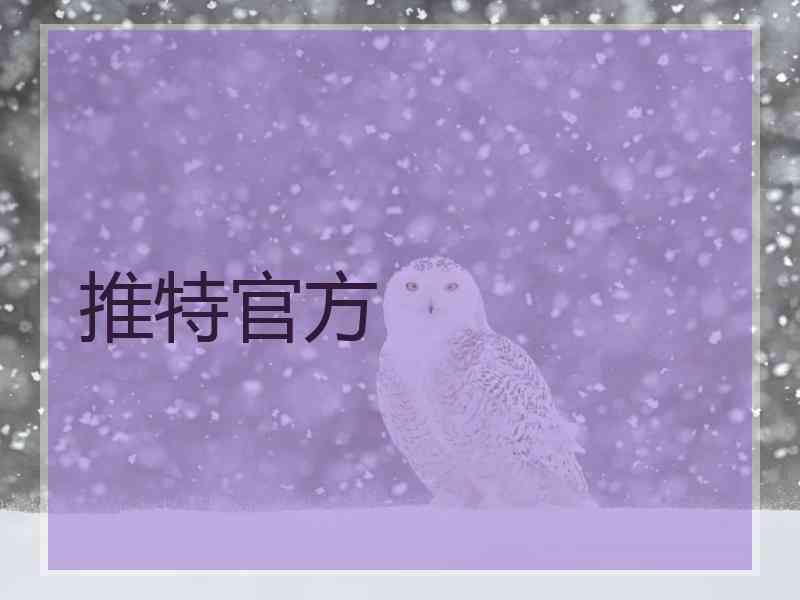 推特官方