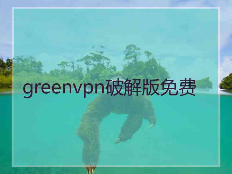 greenvpn破解版免费