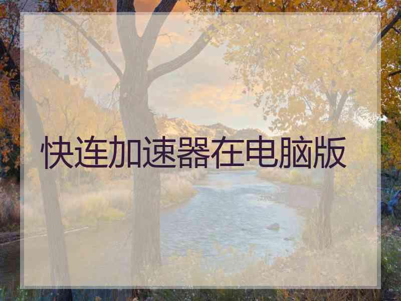 快连加速器在电脑版