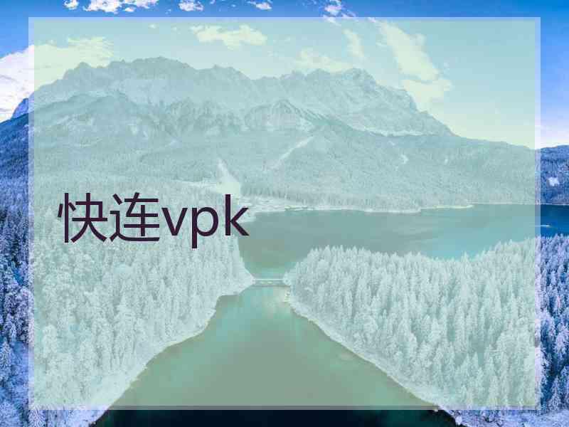 快连vpk