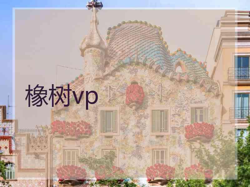 橡树vp