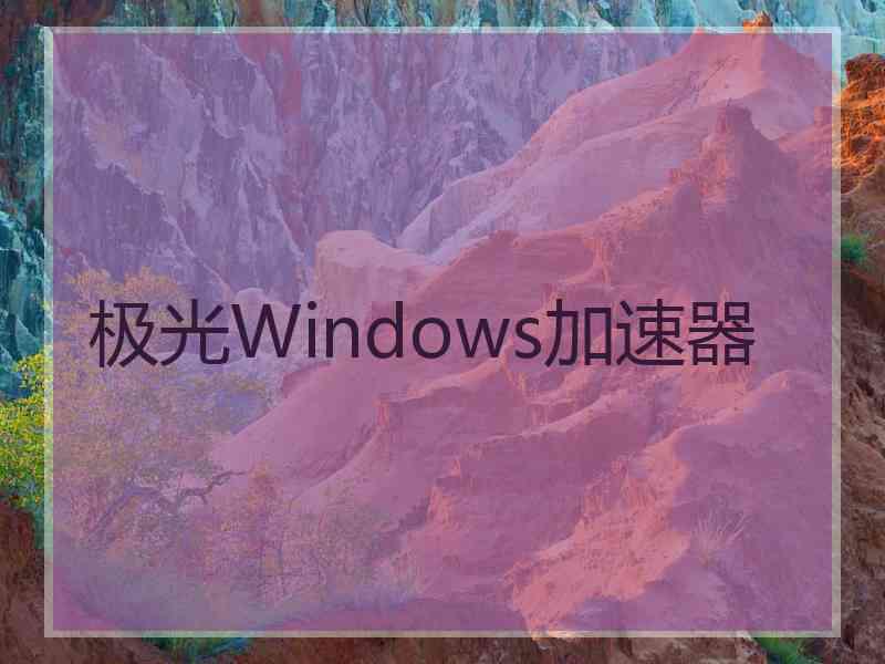 极光Windows加速器