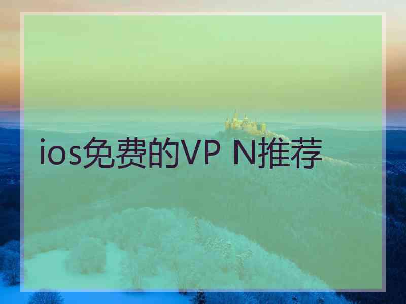 ios免费的VP N推荐