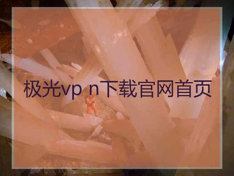 极光vp n下载官网首页