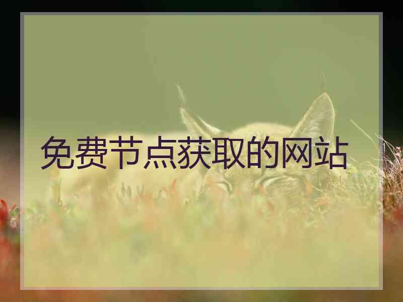 免费节点获取的网站