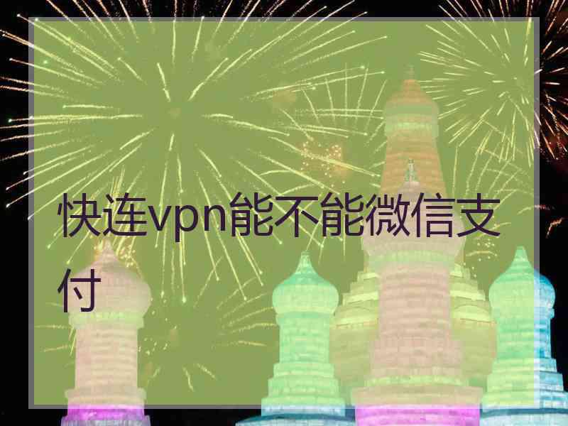 快连vpn能不能微信支付
