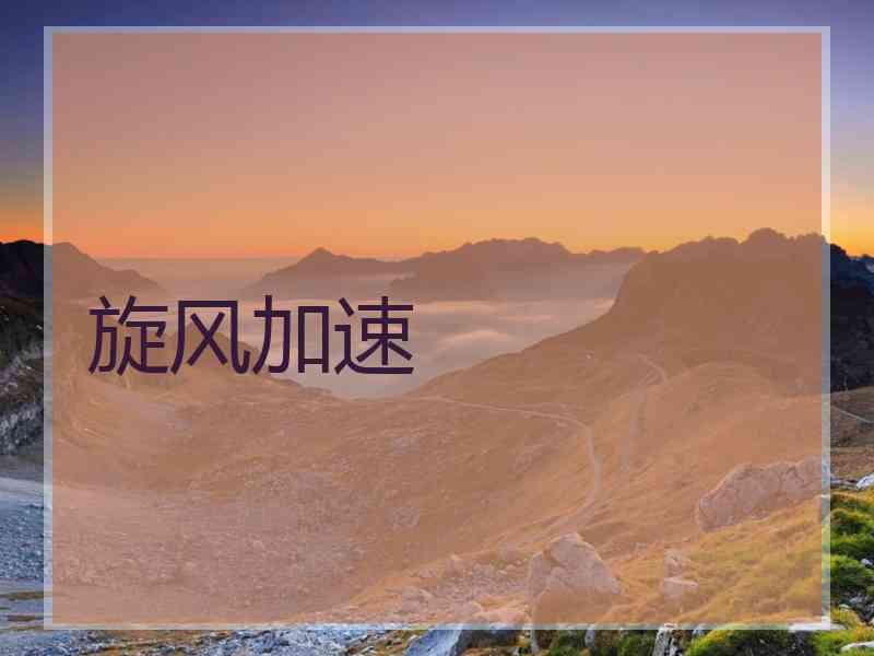 旋风加速