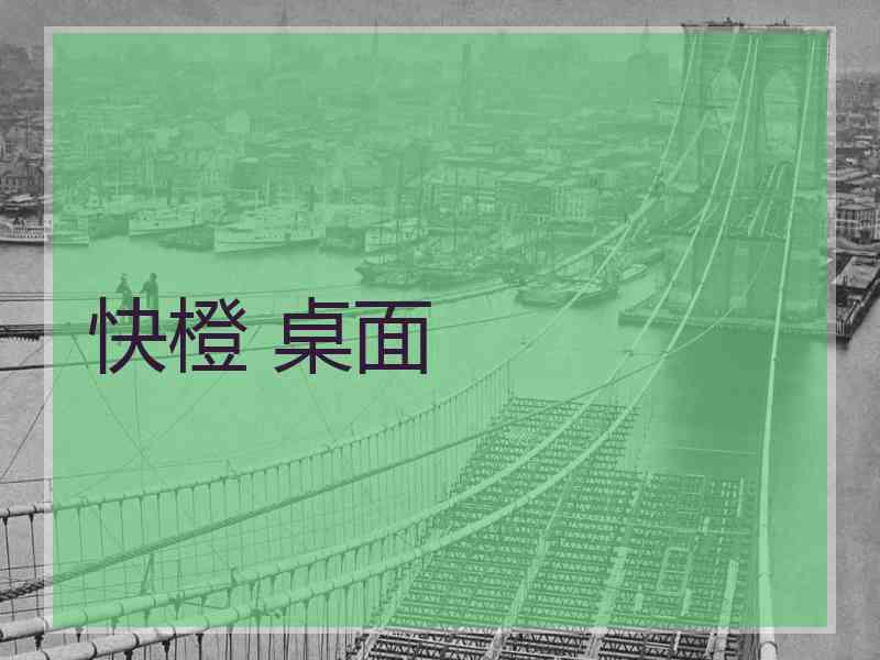 快橙 桌面