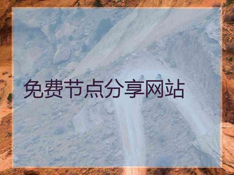 免费节点分享网站