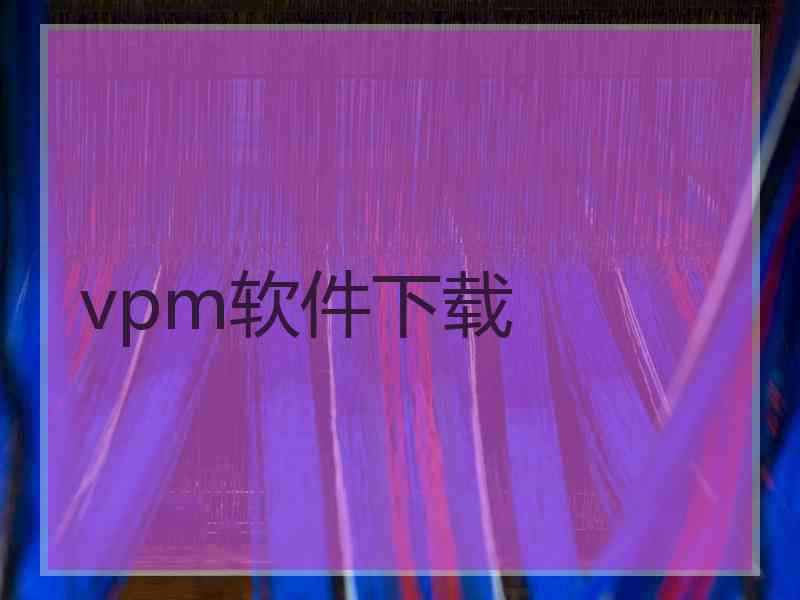 vpm软件下载