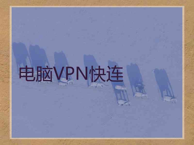 电脑VPN快连