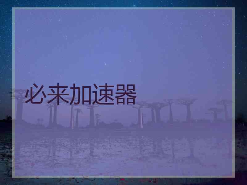 必来加速器