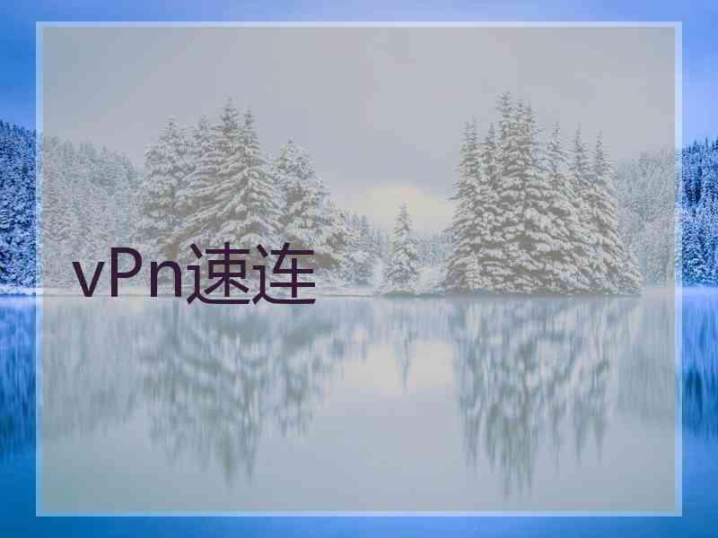 vPn速连
