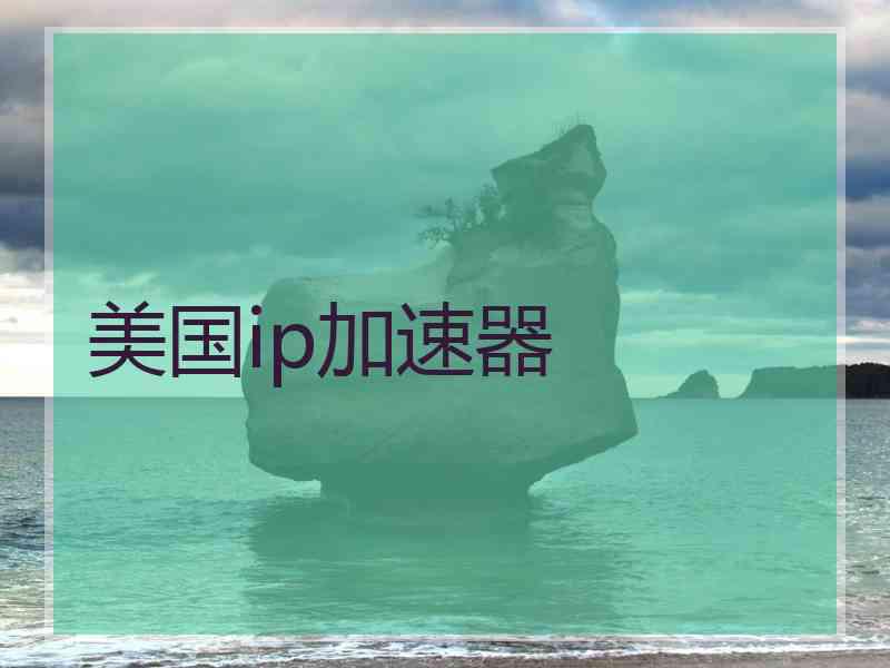美国ip加速器