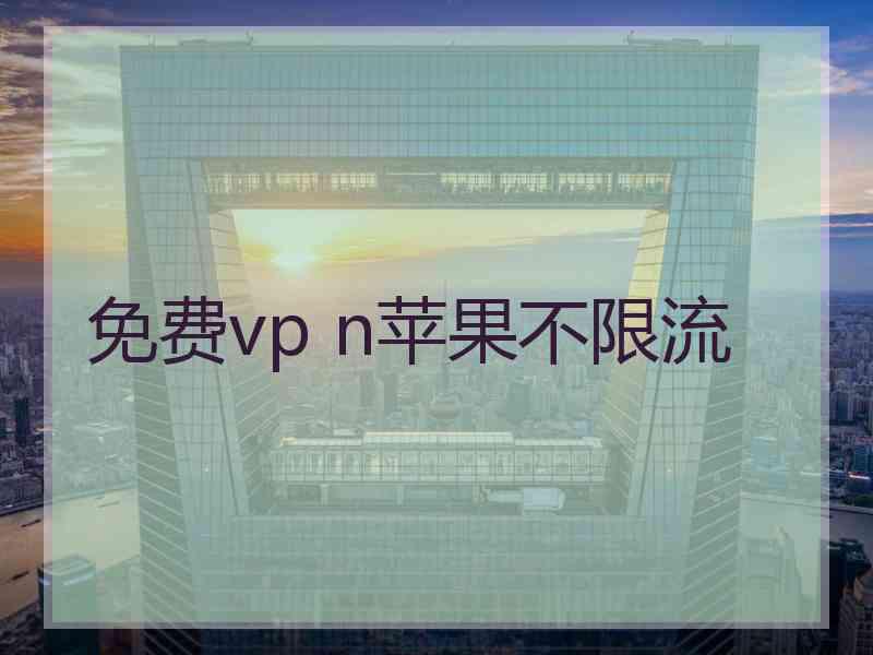 免费vp n苹果不限流