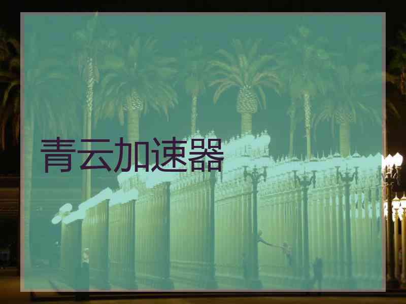 青云加速器