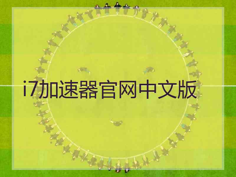 i7加速器官网中文版