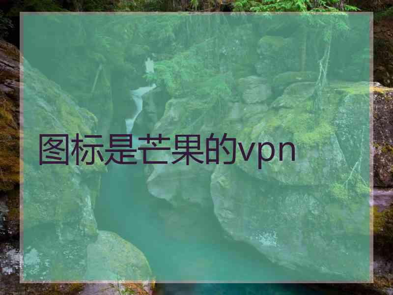 图标是芒果的vpn