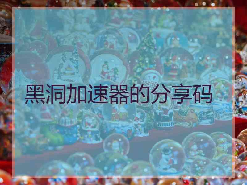 黑洞加速器的分享码