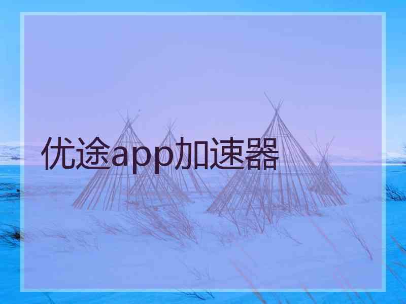 优途app加速器