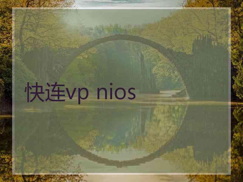 快连vp nios