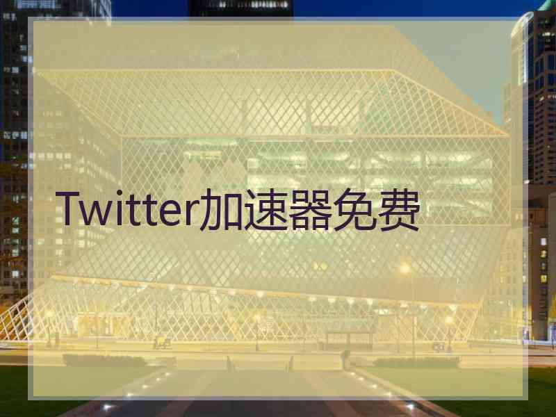 Twitter加速器免费